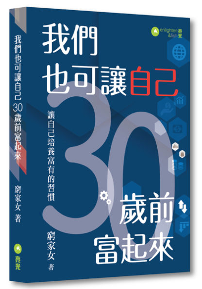 我們也可讓自己30歲前富起來