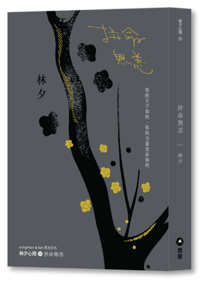 拼命無恙（港版）｜重印平裝版