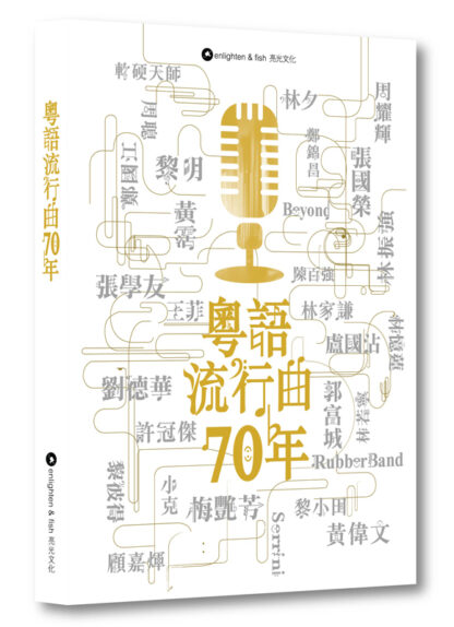 粵語流行曲七十年