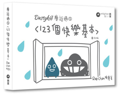 Dustykid塵話過5—123個快樂基本｜重印版