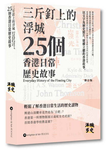 三斤釘上的浮城——25個香港日常歷史故事｜修訂版
