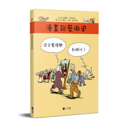 漫畫說藝術史2：從文藝復興到現代