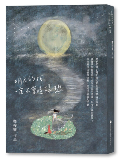 明天的我一定不會這樣想