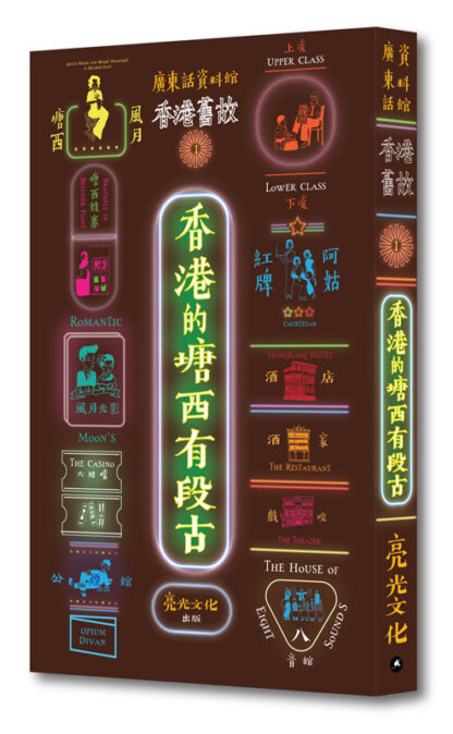 香港舊故1：香港的塘西有段古