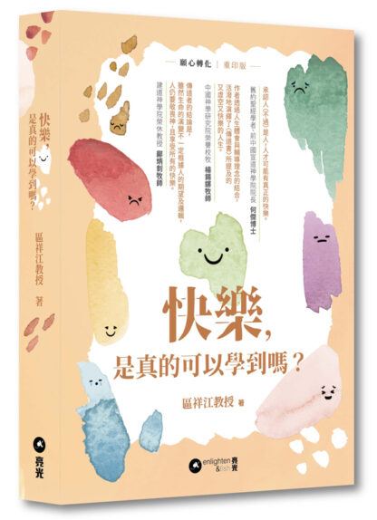 快樂，是真的可以學到嗎？