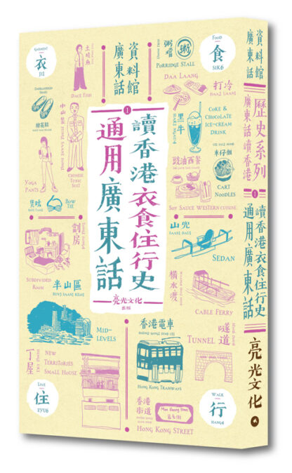 廣東話讀香港歷史系列1: 通用廣東話 讀香港衣食住行史