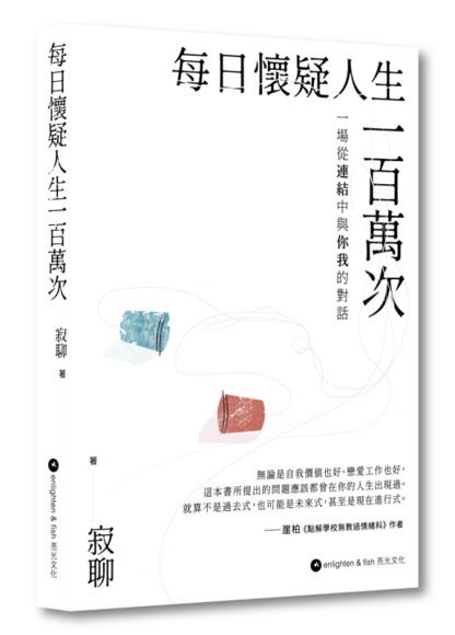 每日懷疑人生一百萬次
