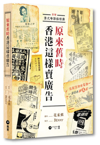原來舊時香港這樣賣廣告