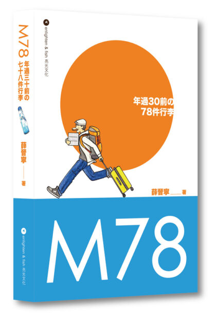 M78：年過三十前の78件行李