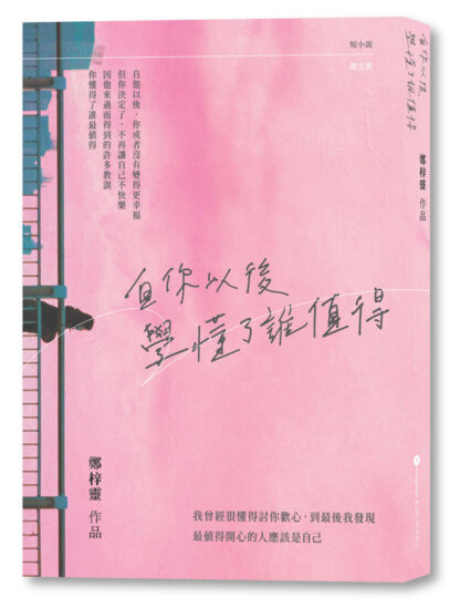 自你以後 學懂了誰值得