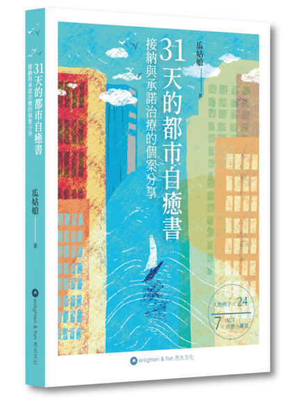 31天的都市自癒書   接納與承諾治療的個案分享