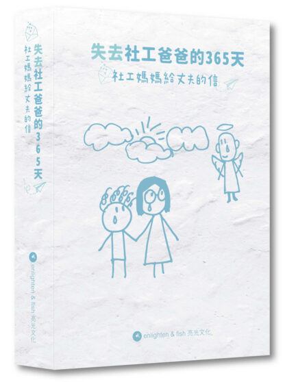 失去社工爸爸的365天