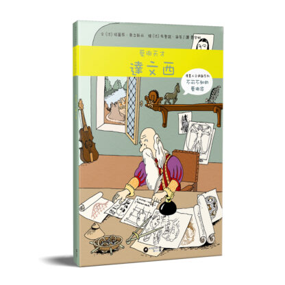 不可不知的藝術家：藝術天才達文西（預購，預計24/7/2024出貨）
