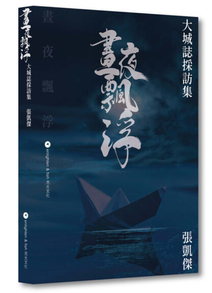 晝夜飄浮．大城誌採訪集