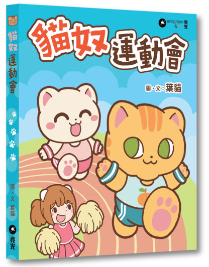 貓奴運動會