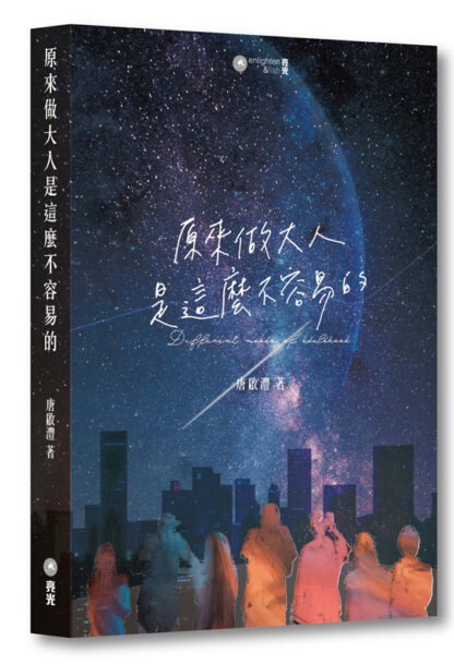 原來做大人是這麼不容易的