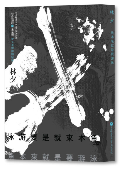 魚本來就是要游泳