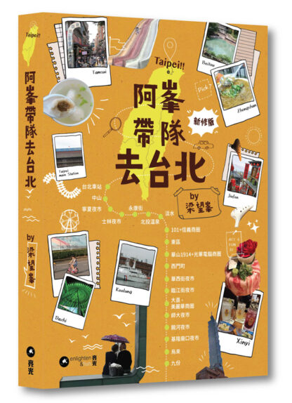 阿峯帶隊去台北｜新修版