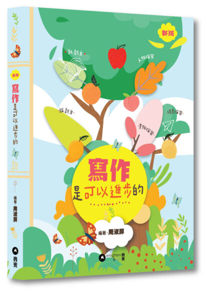 寫作是可以進步的 新版