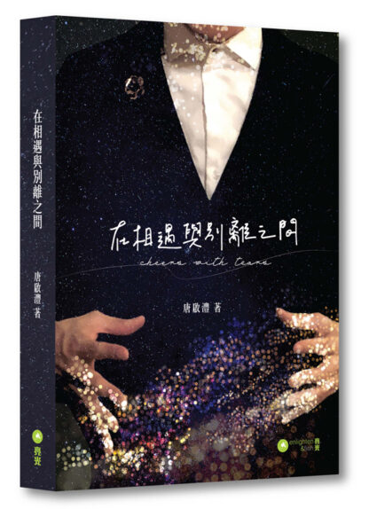 在相遇與別離之間  新版