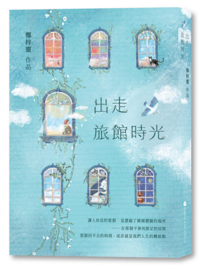 出走旅館時光