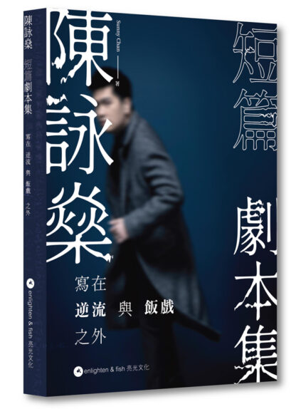 陳詠燊短篇劇本集