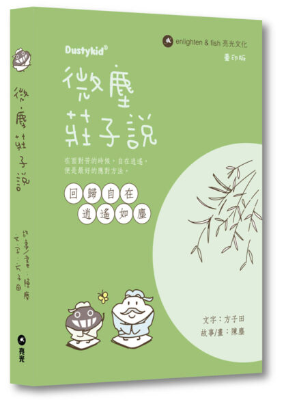 微塵莊子說 重印版