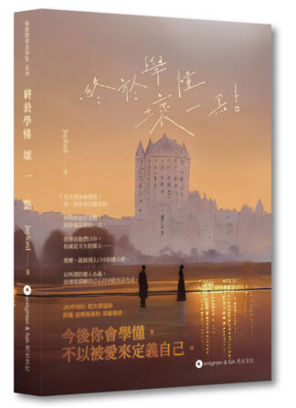終於學懂壞一點