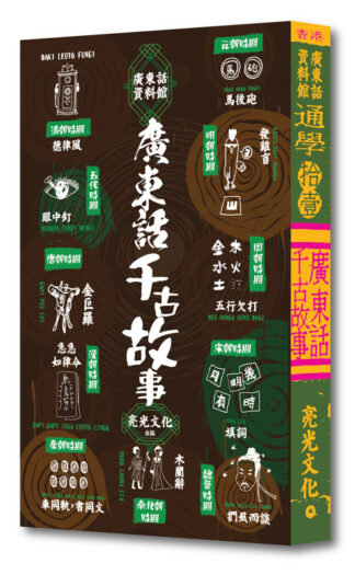 通學11：廣東話千古故事