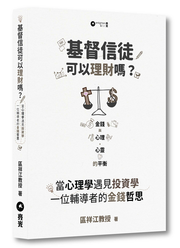 基督信徒可以理財嗎?