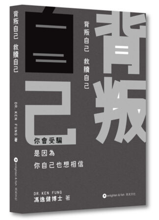 背叛自己 救贖自己