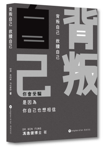 背叛自己 救贖自己