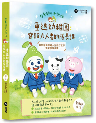 重返幼稚園：寫給大人看的成長課