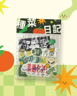 《種菜日記》貼紙套裝