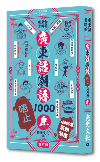 廣東話潮語唔止1000年 修訂版——新增2025最新潮語