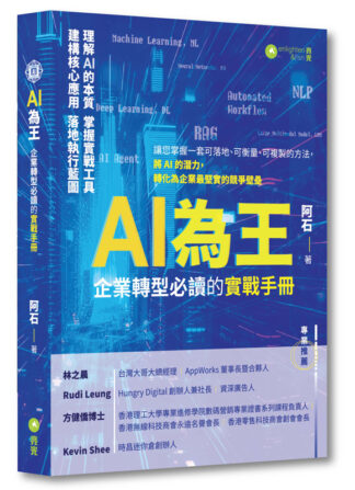 AI為王：企業轉型必讀的實戰手冊
