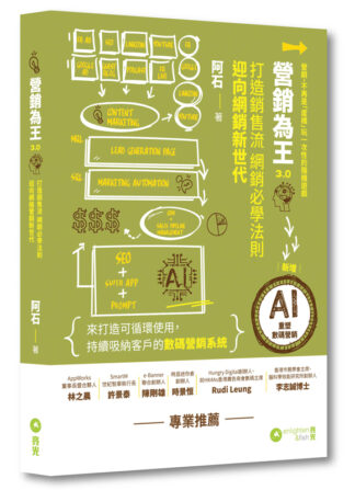 營銷為王3.0：打造銷售流 網銷必學法則