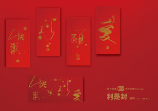 林夕筆風|利是封 套裝 四款(各2入)共8個