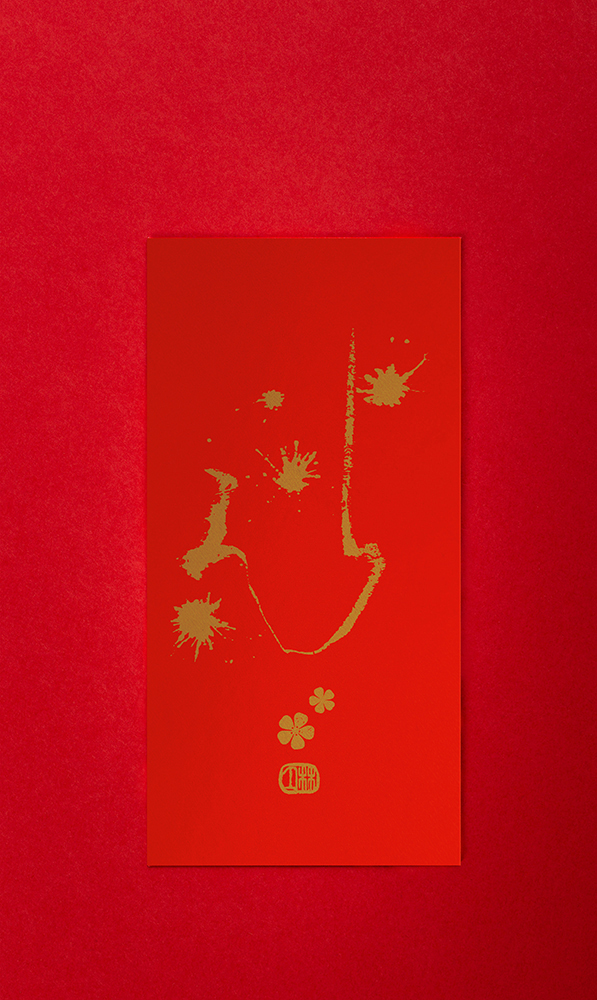 林夕筆風|利是封:心(一個)