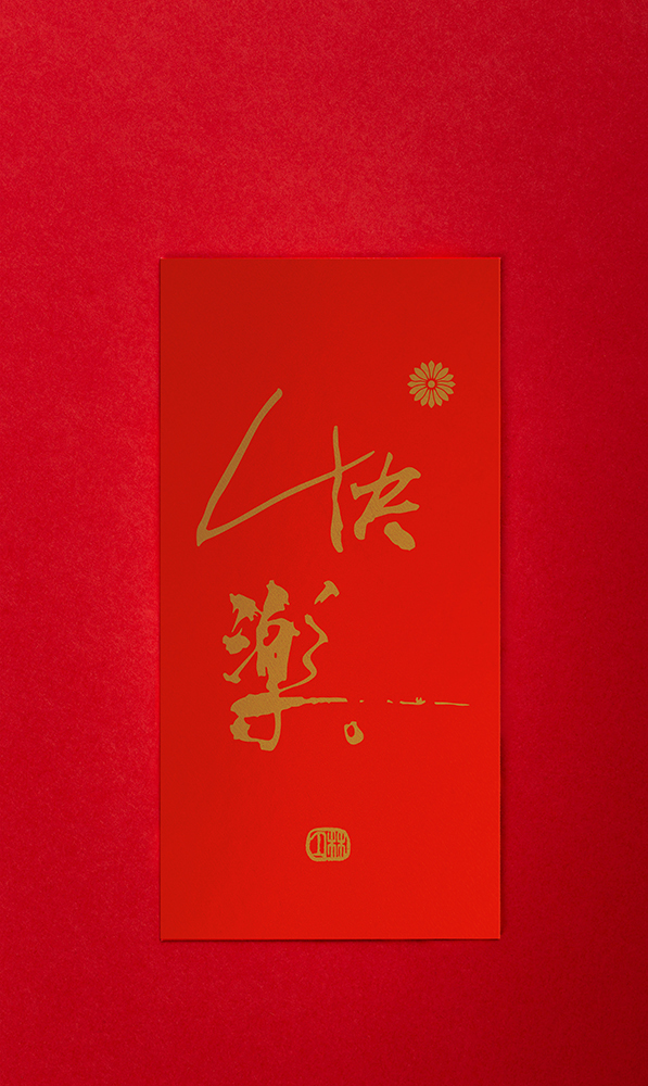 林夕筆風|利是封:快樂(一個)