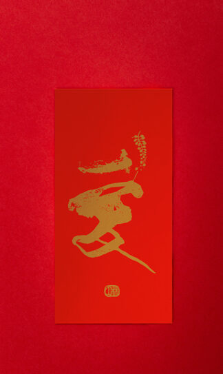 林夕筆風｜利是封：愛（一個）