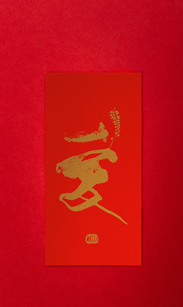 林夕筆風|利是封:愛(一個)