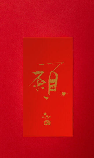 林夕筆風｜利是封：願（一個）