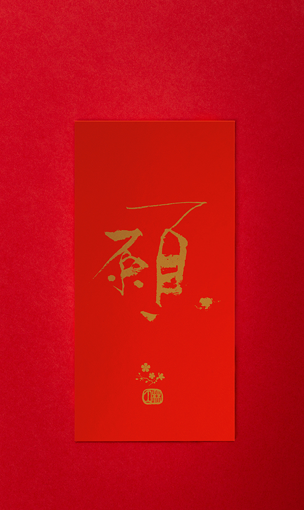 林夕筆風|利是封:願(一個)