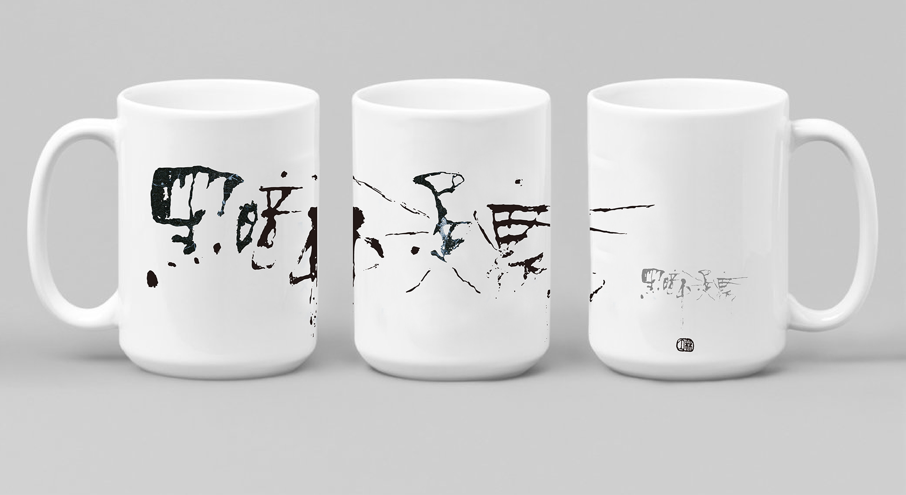 林夕筆風|鶯歌陶瓷馬克杯:黑暗中漫舞(一隻)