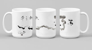 林夕筆風｜鶯歌陶瓷馬克杯：弱水三千（一隻）