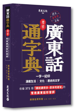 廣東話通字典．增修版