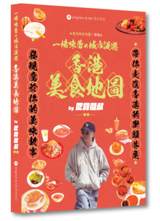 一場味蕾的城市漫遊 香港美食地圖