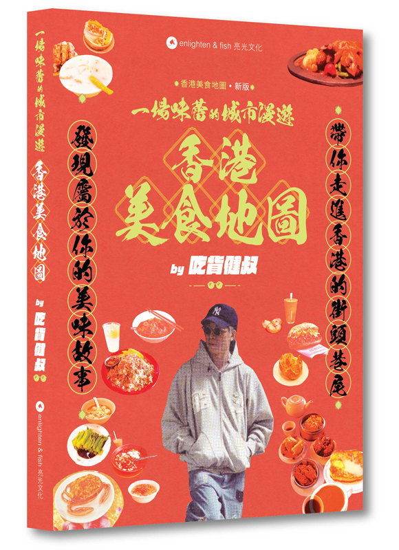 一場味蕾的城市漫遊 香港美食地圖