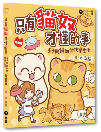 只有貓奴才懂的事｜重印版